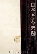 日本文学全史:6（1978.11 PDF版）