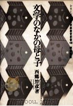 文学のなかの母と子（1971 PDF版）