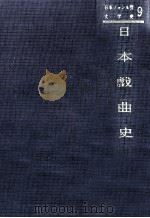 日本戯曲史 1964 PDF电子版封面 河竹繁俊