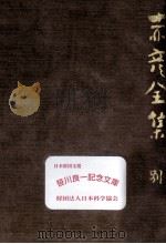 赤彦全集:10 1929.11-1970.04 PDF电子版封面 島木赤彦