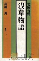 浅草物語 1979.05 PDF电子版封面 高橋勇