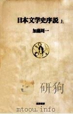 日本文学史序説:1 1975.02-1980.04 PDF电子版封面 加藤周一