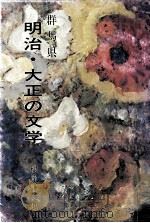 群馬県明治·大正の文学 1975.09 PDF电子版封面 根岸謙之助