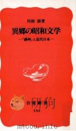 異郷の昭和文学 1990.10 PDF电子版封面 川村湊