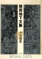関西地下文脈 1989.01 PDF电子版封面 小島輝正