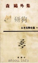 森鴎外集 1961.01 PDF电子版封面 森鴎外