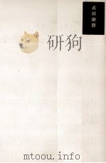 武田泰淳集 1981.09 PDF电子版封面 武田泰淳