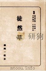 徒然草 1947.01 PDF电子版封面 橘純一