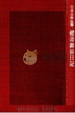 健壽御前日記 1954.03 PDF电子版封面 建春門院中納言