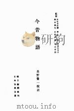 今昔物語:2 1953.04-1956.09 PDF电子版封面 長野嘗一