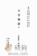 今昔物語:4 1953.04-1956.09 PDF电子版封面 長野嘗一