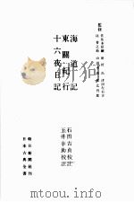 海道記·東關紀行·十六夜日記 1951.04 PDF电子版封面 阿仏尼1222
