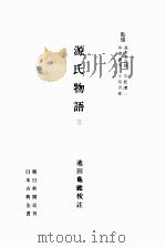 源氏物語:3   1946  PDF电子版封面     