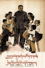 朱委员长教育我们干革命  藏文（1979 PDF版）