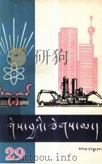 知识火花 第29辑 藏文 1986 PDF电子版封面 17049(3)56 《知识火花》编辑组