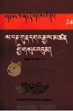 萨班·衮噶坚赞全集 第2册 藏文 1992 PDF电子版封面 7805890145 普琼