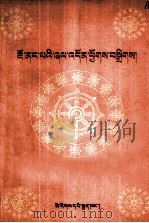 觉囊派颂词汇编 藏文 1999 PDF电子版封面 7105034882 晋美平措