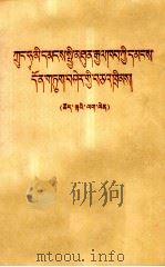 中华人民共和国民事诉讼法 试行 藏文 1982 PDF电子版封面 6049(3)27 中央马列著作毛泽东著作;民族语文翻译局翻译