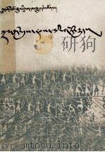 战国故事 藏文 1992 PDF电子版封面 7105014563 林汉达编著;其美多吉翻译