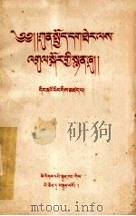 邓小平 关于整风运动的报告 藏文 1957 PDF电子版封面 3049.藏65 索朗多吉,健白平错译