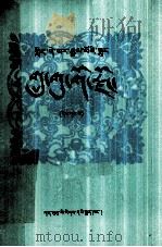 突厥兵器国 1 藏文 1984 PDF电子版封面 马进武校订