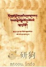 关于赫鲁晓夫的假共产主义及其在世界历史上的教训  九评苏共中央的公开信  藏文（1964 PDF版）