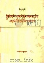 恩格斯  社会主义从空想到科学的发展  藏文（1976 PDF版）