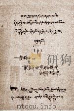 取自庆祝赞颂的疑难注释珍贵念珠 藏文 1980 PDF电子版封面 一等格西