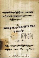白教活佛转世情形和具有重大业绩者的言论传集  藏文（1979 PDF版）