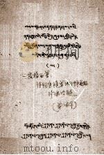 诗词宝镜第三例解美丽珍珠项链  藏文   1979  PDF电子版封面    一等格西 