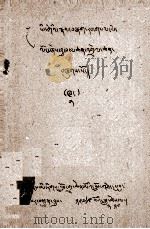 明镜注疏  藏文（1979 PDF版）