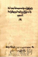 关于教授显密综入门八个有关方面的四步底稿 藏文 1979 PDF电子版封面