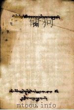 勋奴三格法师传略  藏文   1979  PDF电子版封面     