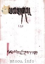 贤者喜宴  藏文（1979 PDF版）