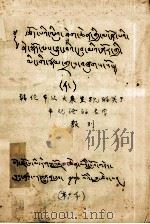 辩论节次大乘显现的关于中观论名字数列  藏文   1979  PDF电子版封面     