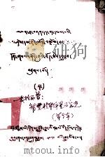 一格西著 智慧精华解鉴事宝光 藏文 1979 PDF电子版封面 一等格西