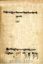 帕姆珠巴自传知识,无限的宝藏 藏文 1979 PDF电子版封面 帕姆珠巴