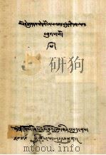 贡噶三格传略 藏文 1979 PDF电子版封面