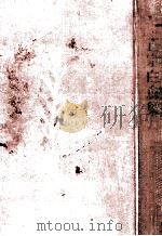 正宗白鳥集 1954 PDF电子版封面 正宗白鳥