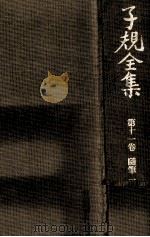 随筆:1   1975  PDF电子版封面    正岡子規 