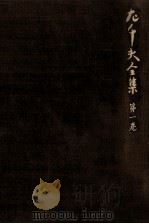 左千夫全集:1 1976-1977 PDF电子版封面 伊藤左千夫