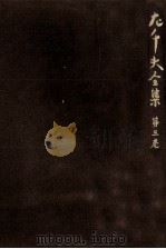 左千夫全集:3 1976-1977 PDF电子版封面 伊藤左千夫