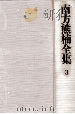 南方熊楠全集:3（1971-1975 PDF版）