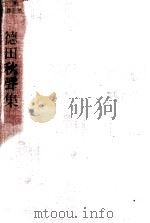 徳田秋聲集（1953 PDF版）