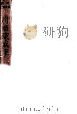 川端康成集 1953 PDF电子版封面 川端康成