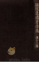 潁原退蔵著作集:12 1979.04-1984.03 PDF电子版封面 潁原退蔵