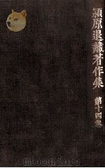 潁原退蔵著作集:14（1979.04-1984.03 PDF版）
