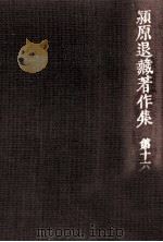 潁原退蔵著作集:16（1979.04-1984.03 PDF版）