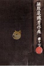 潁原退蔵著作集:17（1979.04-1984.03 PDF版）