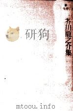 芥川龍之介集 1953 PDF电子版封面 芥川龍之介